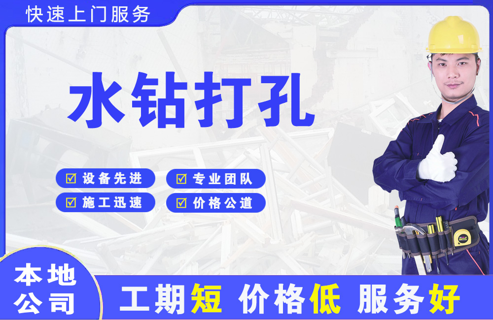 津南水钻打孔